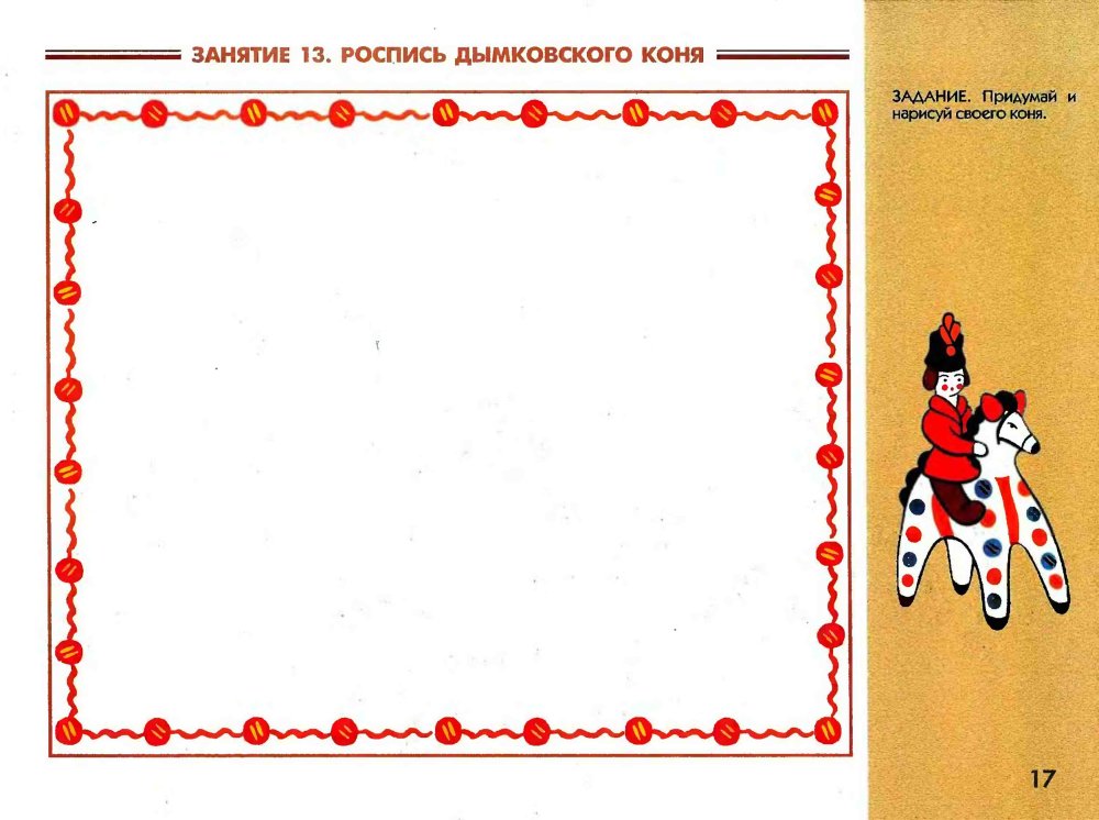 Народные промыслы Дымковская роспись