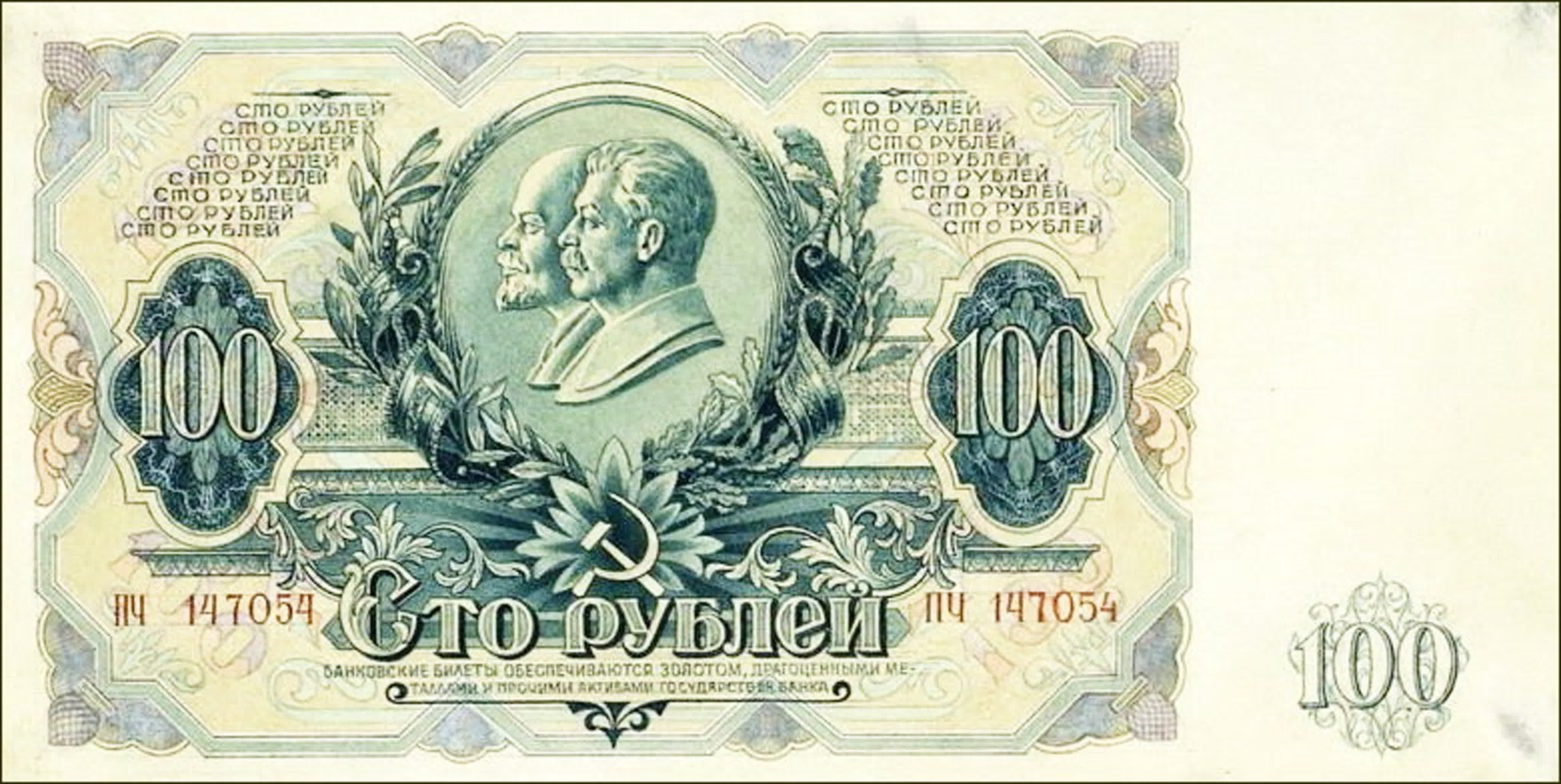 Банкноты СССР 100 рублей
