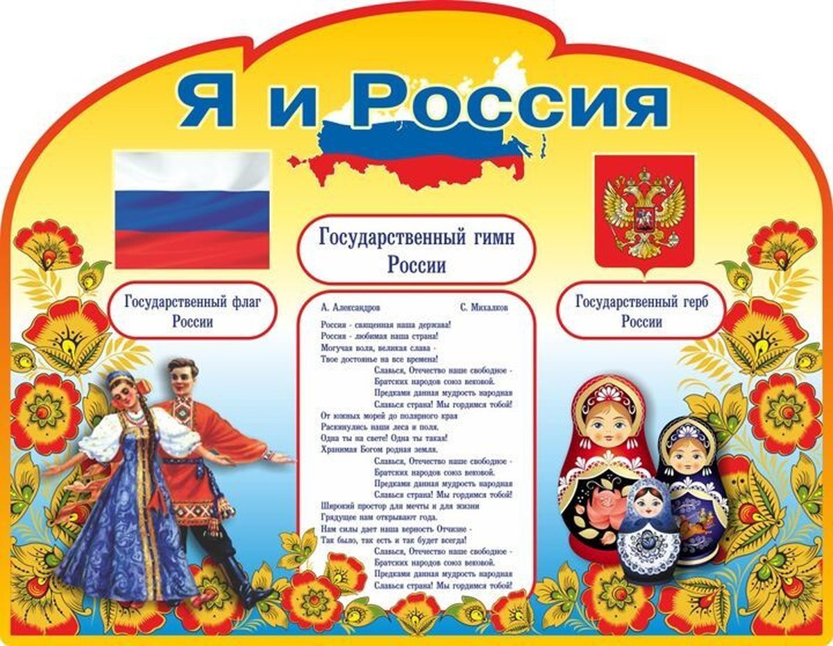 Символика России для детей