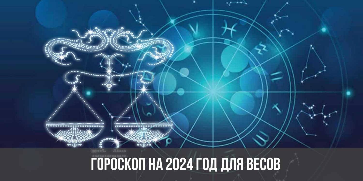 Астрологический прогноз весы. Знаки зодиака. Весы. Гороскоп на 2023 год. Весы Зодиак. Знак гороскопа весы.