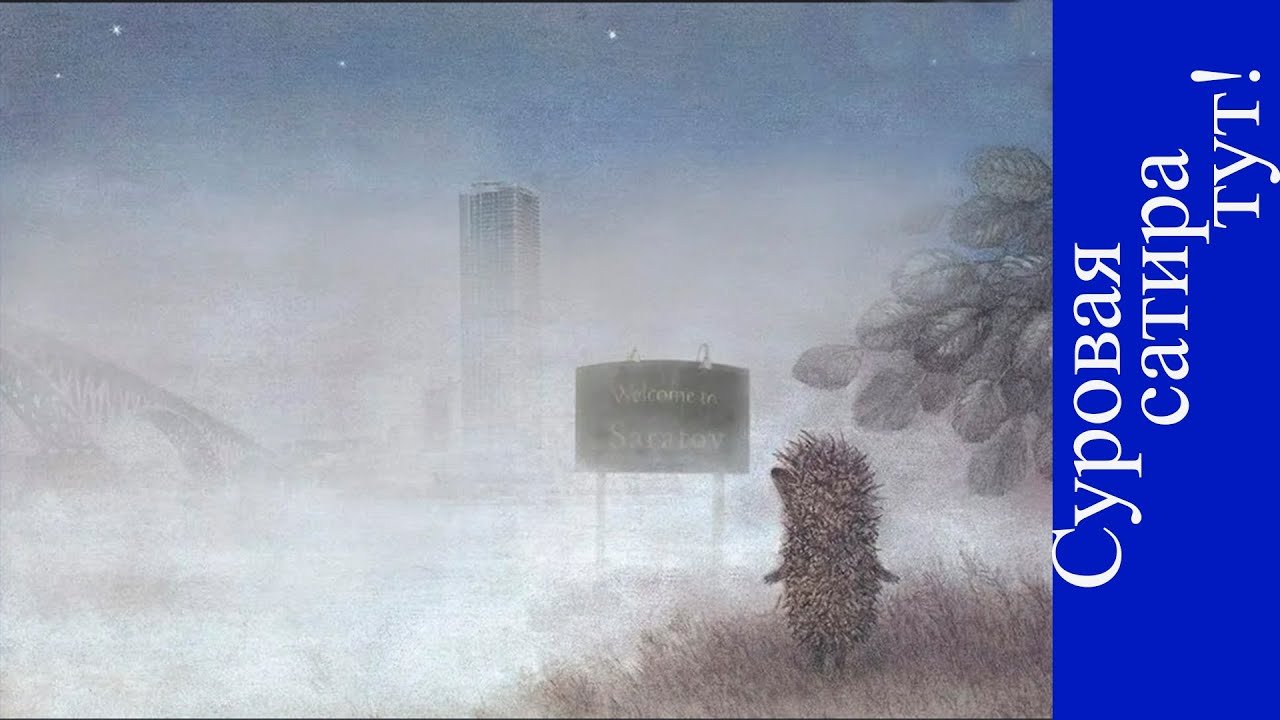 Ежик в тумане сайлент Хилл
