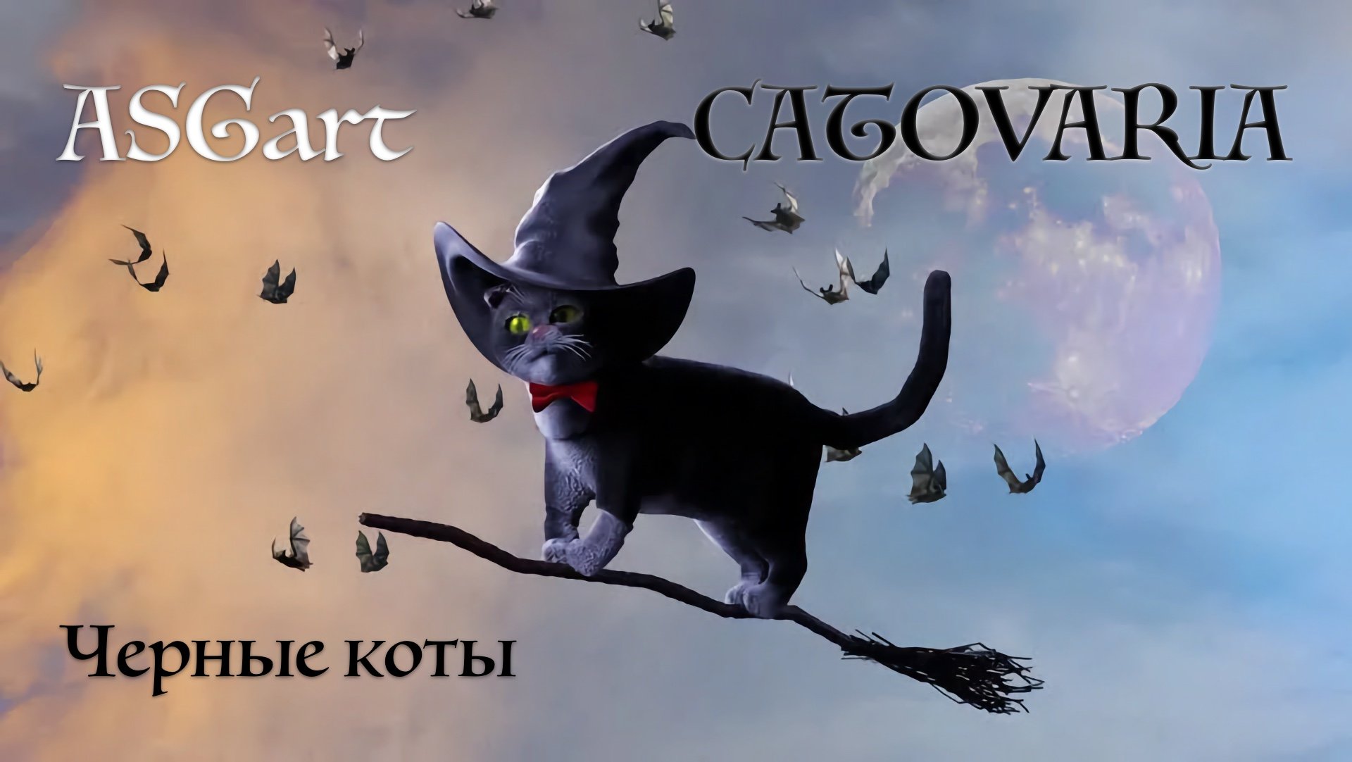 Мыши ведьма. Ведьма с кошкой. Кот на метле. Кот летучая мышь. Коты ведьм.