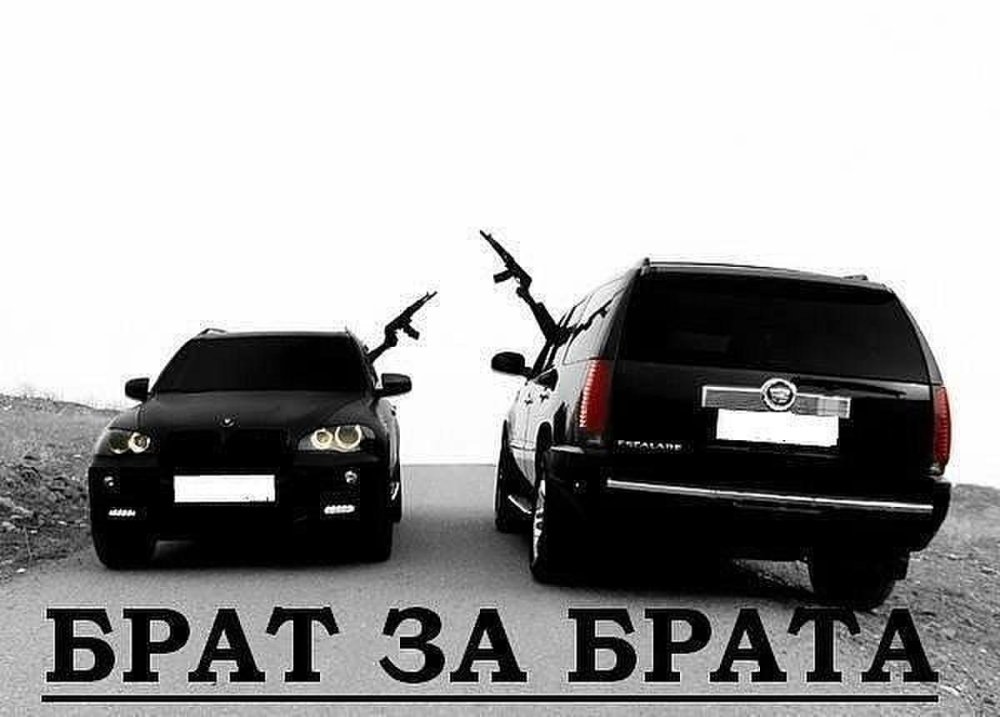Фото брат за брата