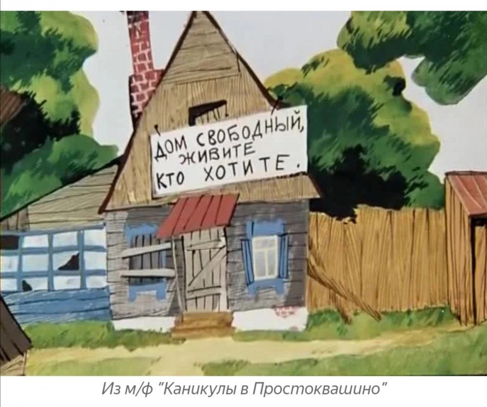 Домик из Простоквашино