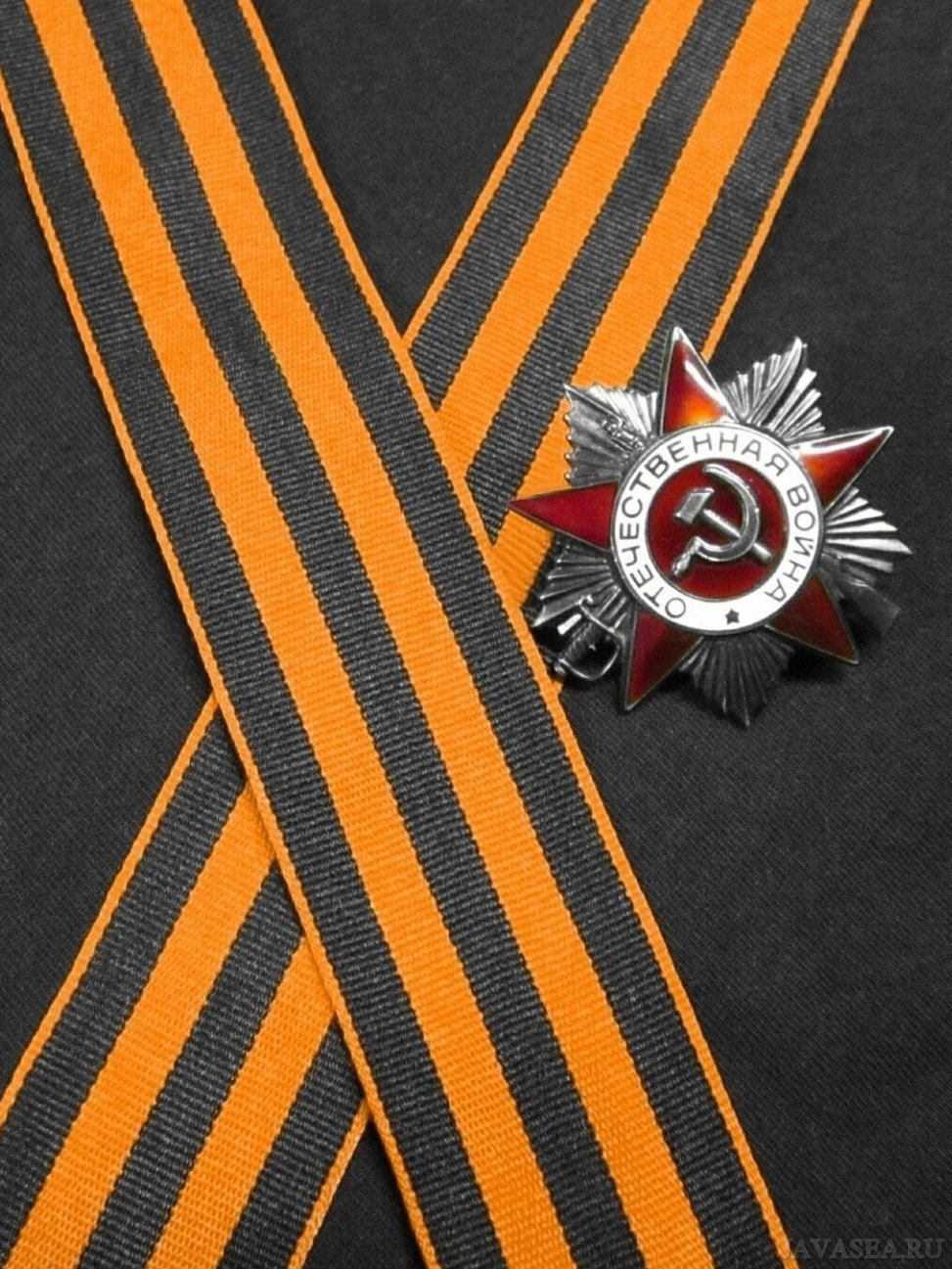 Георгиевская ленточка 1941-1945