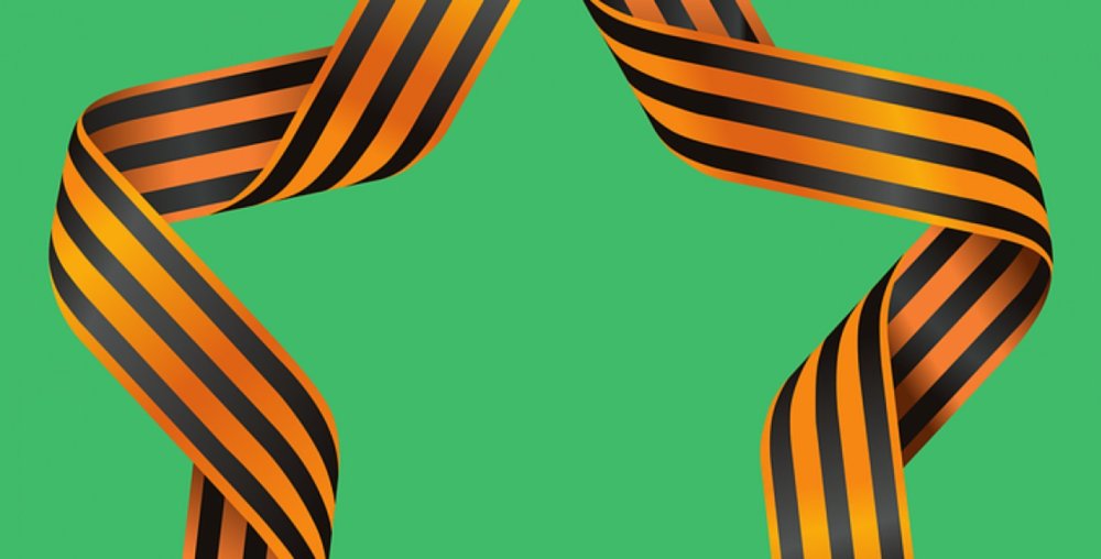 Георгиевская лента "9 мая"