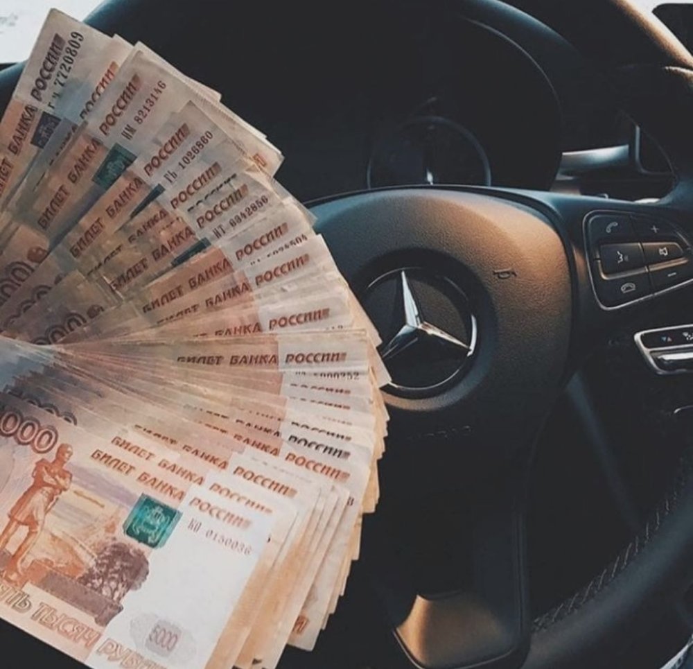 Автомобиль и деньги