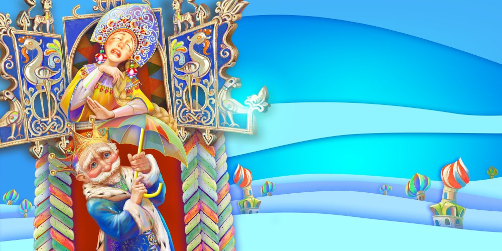 Царевна Несмеяна сказка