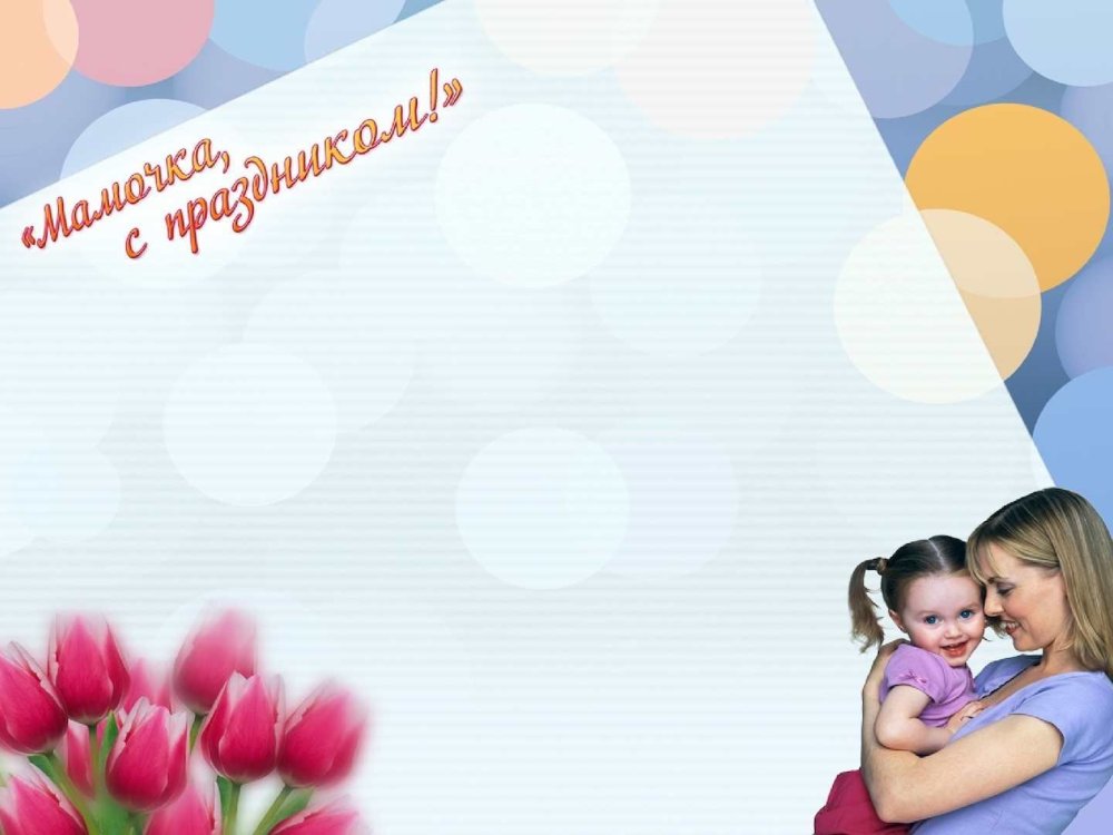 День матери фон