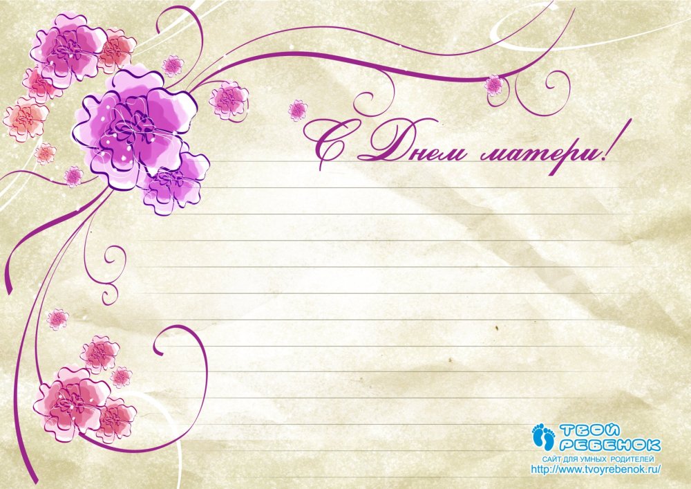Приглашение на день матери