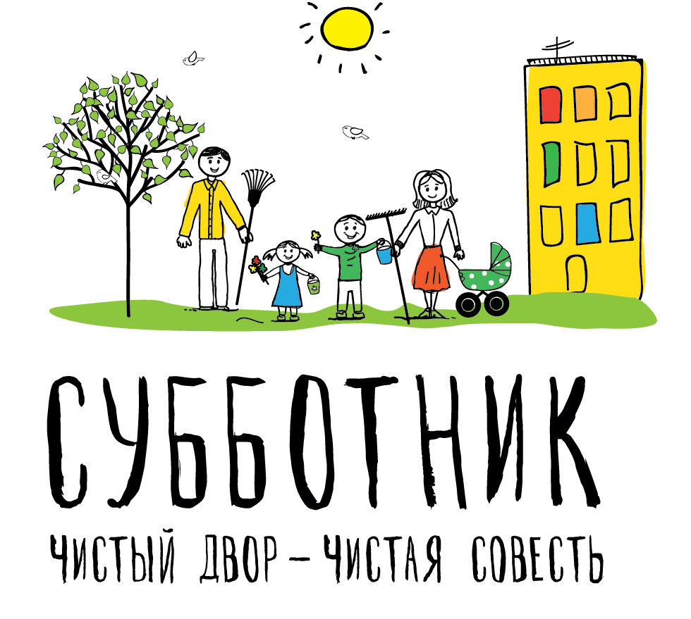 Субботник надпись