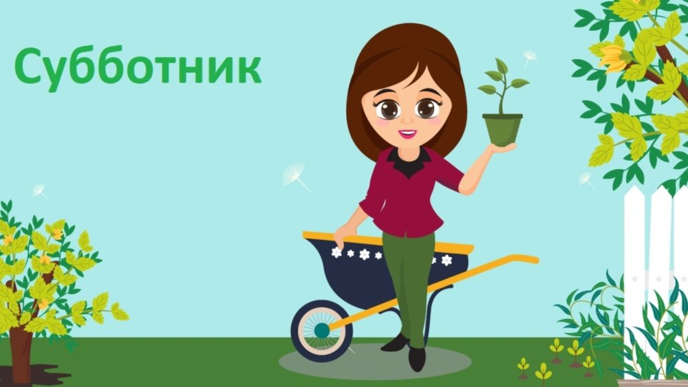 Субботник картинки