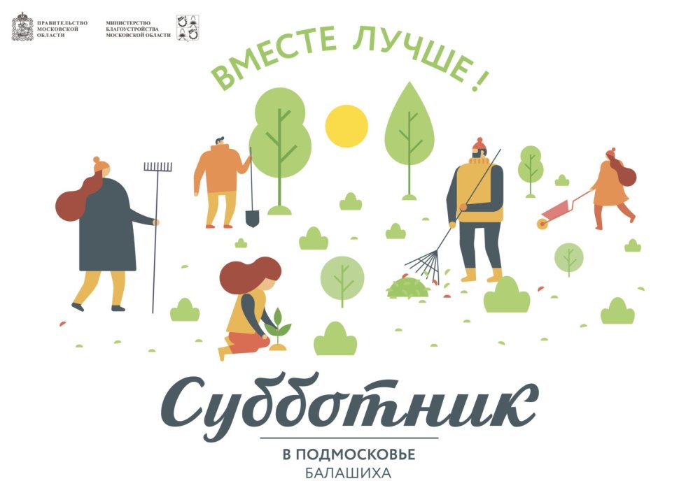 Субботник иллюстрация