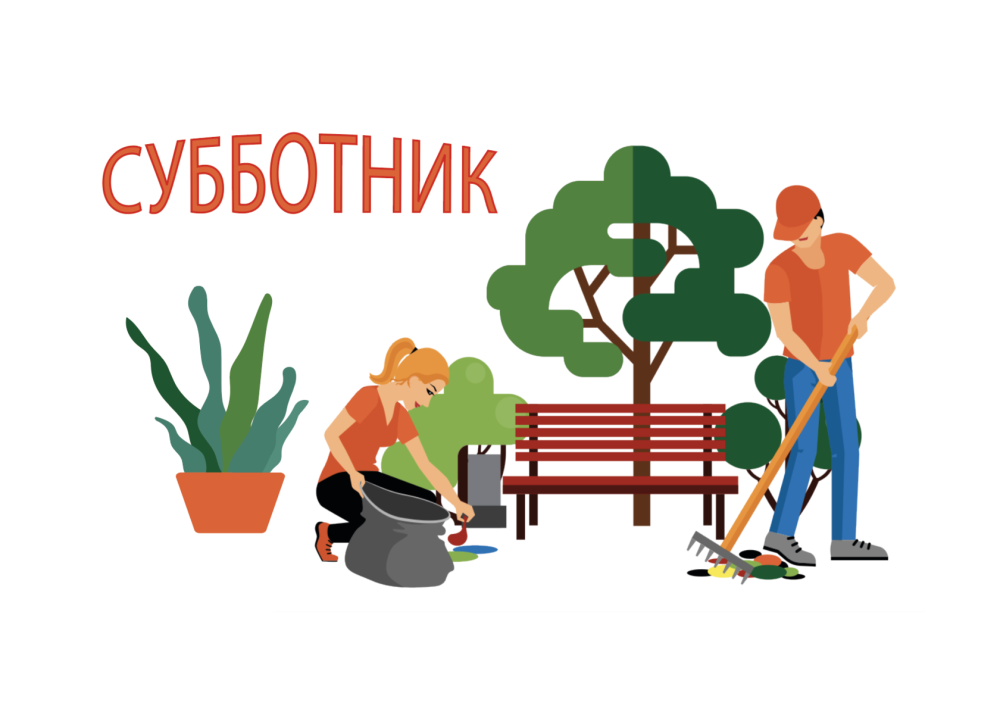 Субботник иллюстрация