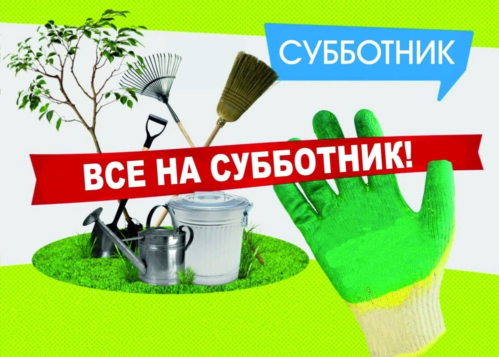Приглашаем на субботник