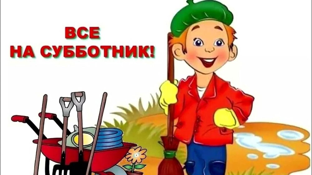 Приглашение на осенний субботник в детском саду