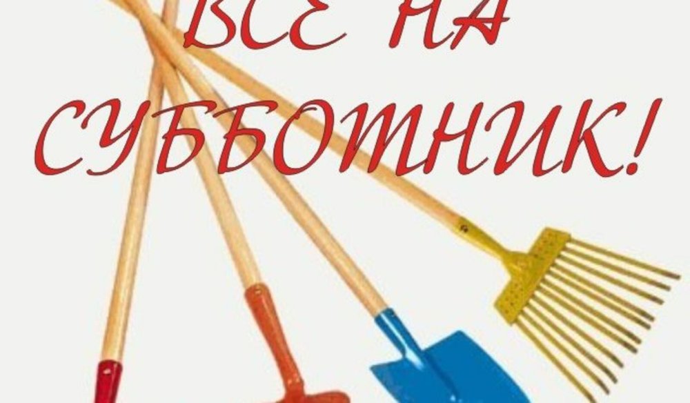 Субботник картинки