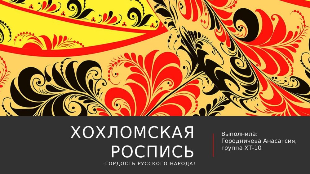 Хохлома красная