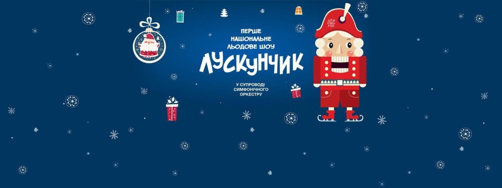 Баннер Щелкунчик