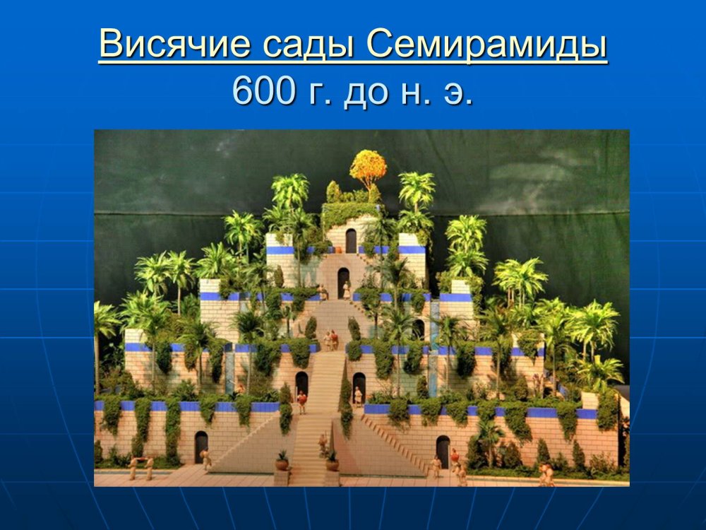 Чудо света висячие сады Семирамиды