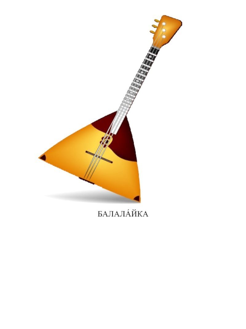Балалайка рисунок