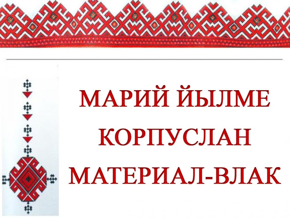 Орнамент марийцев