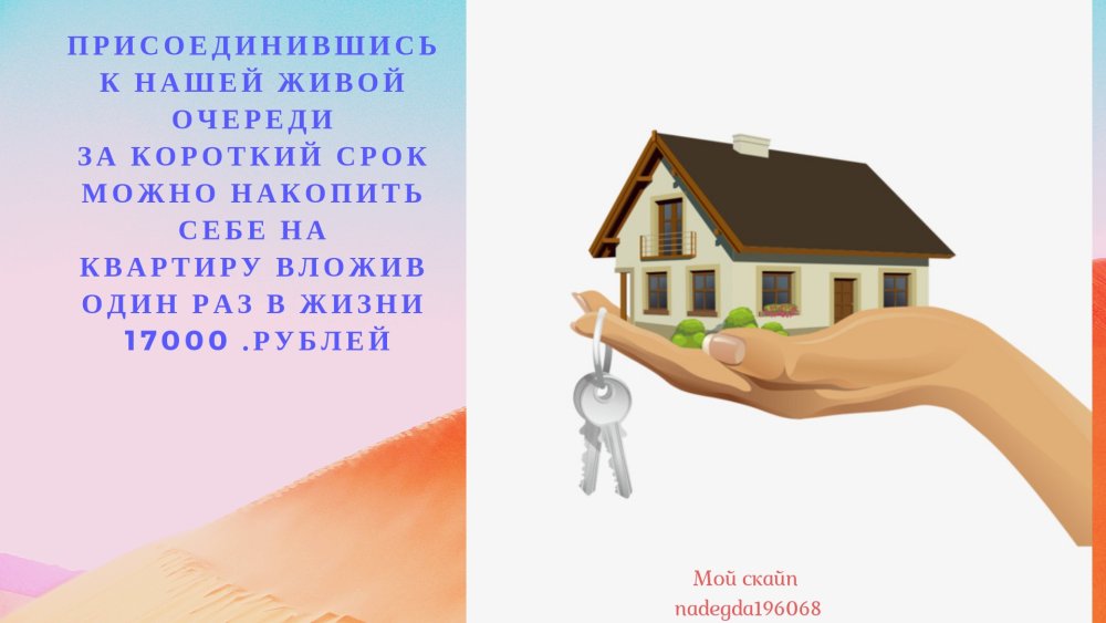 Дом в руках