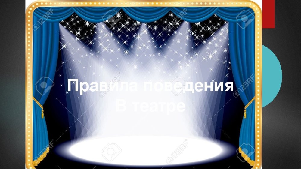 Рамка Театральная