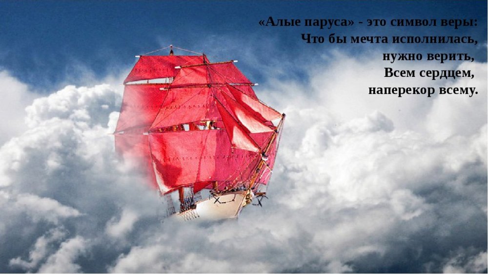 Алые паруса цитаты