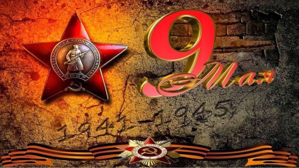 9 Мая фон