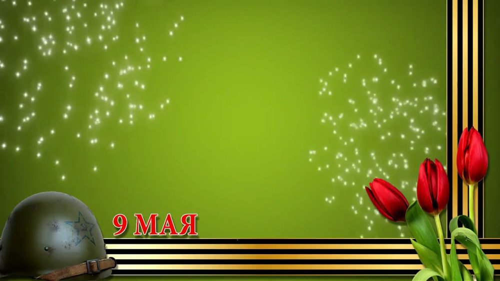 Фон 9 мая день Победы