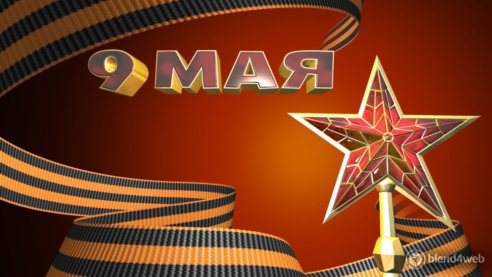 9 Мая фон