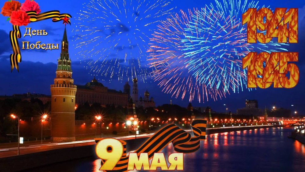 9 Мая день Победы