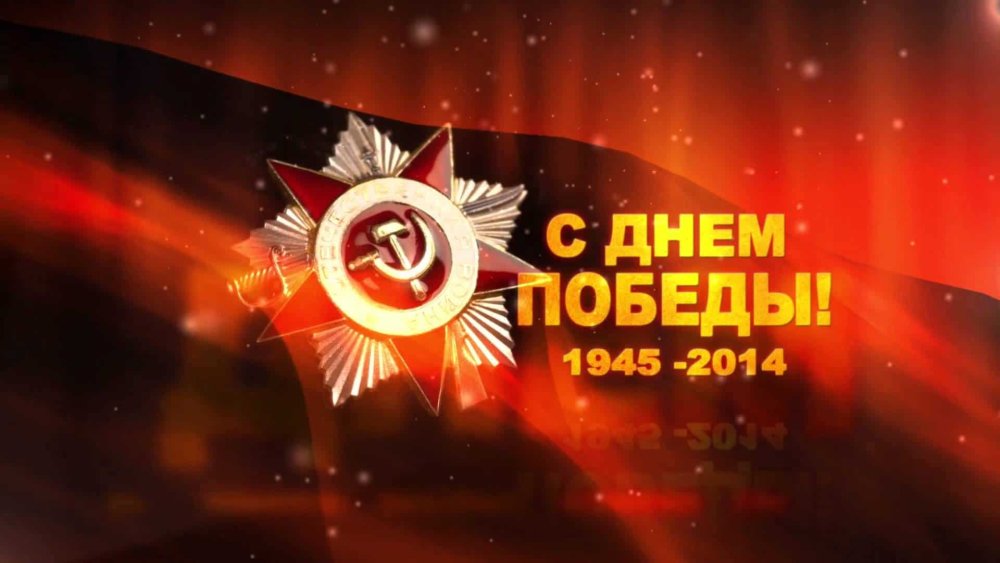 С днем Победы