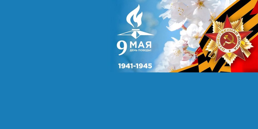 9 Мая фон
