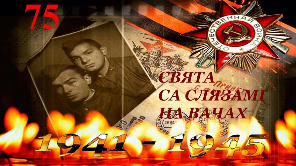 Футаж помните через века через года