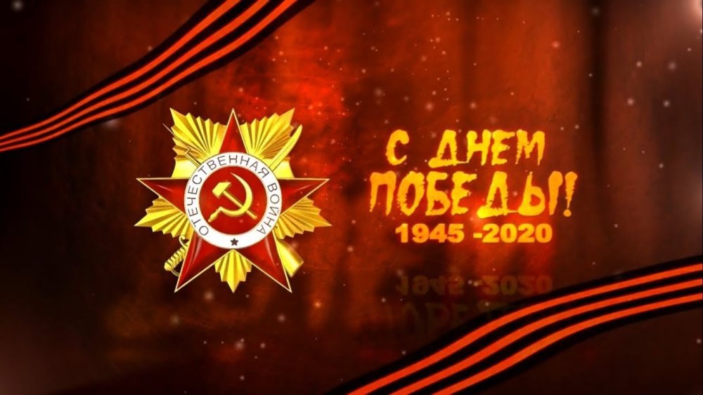 День Победы 2020