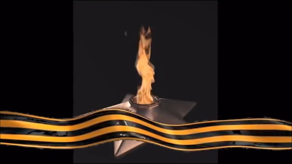 Вечный огонь и Георгиевская лента