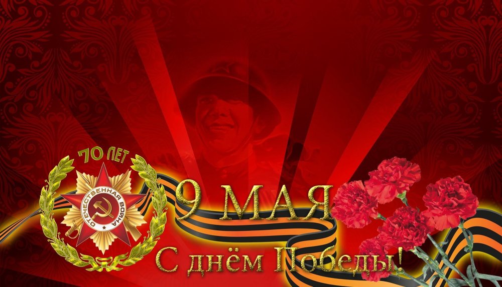 9 Мая фон