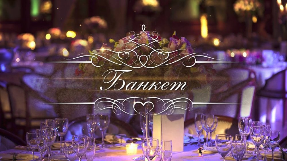 Банкеты торжества баннер