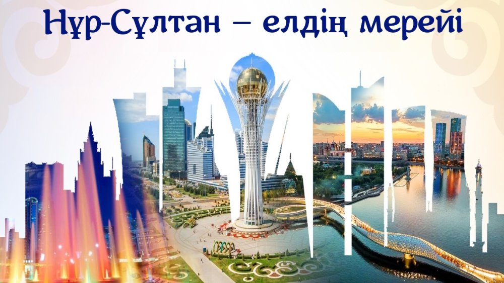 Казахстан столица 2021
