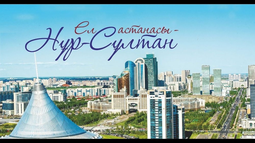 День столицы Казахстана Нур Султан