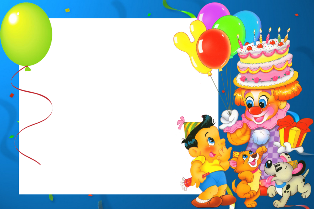 Рамка с днем рождения детская