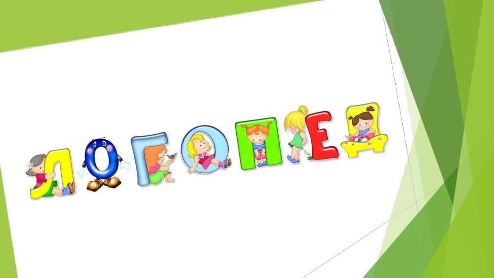 Фон для логопедической презентации