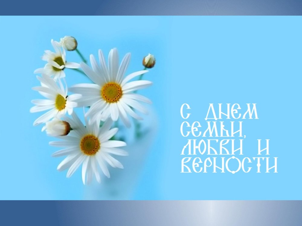 День семьи любви и верности фон