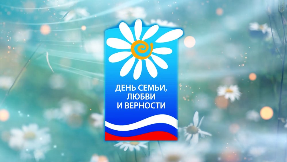 С днём семьи любви и верности