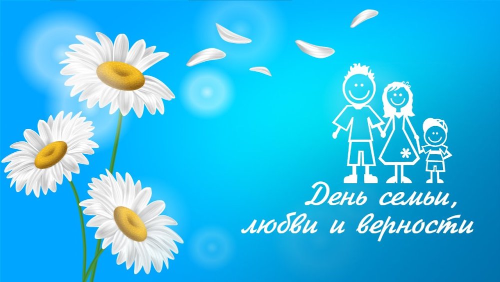 День семьи любви и верности в России