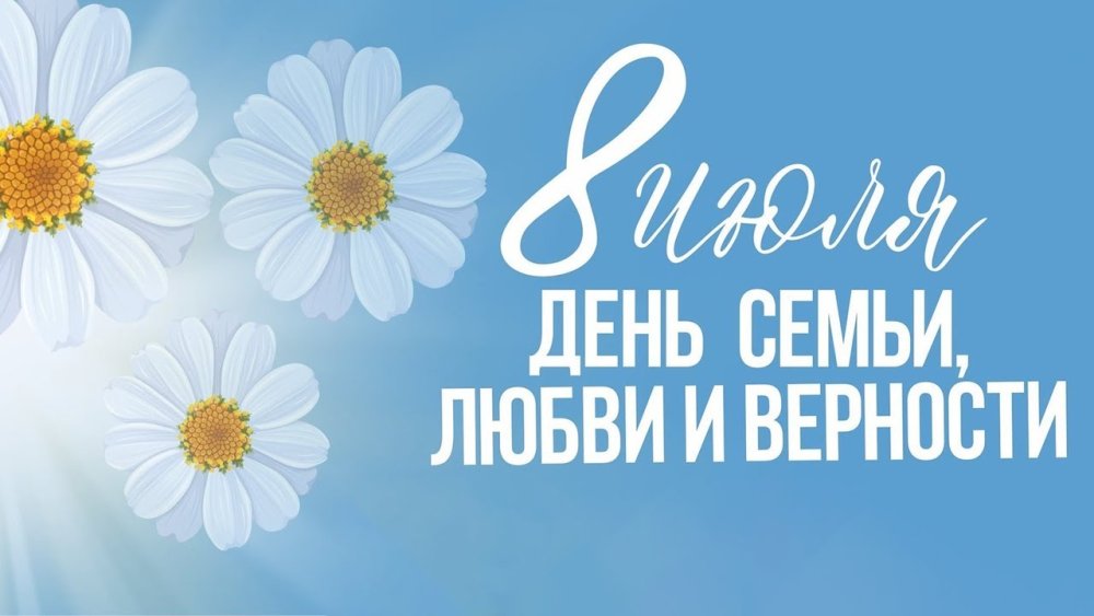 В России день любви и верности в России в 2022 году