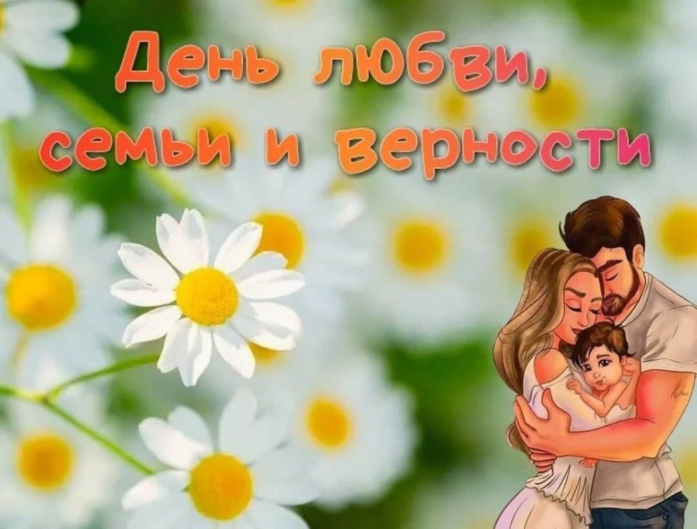 8 Июля день семьи любви и верности