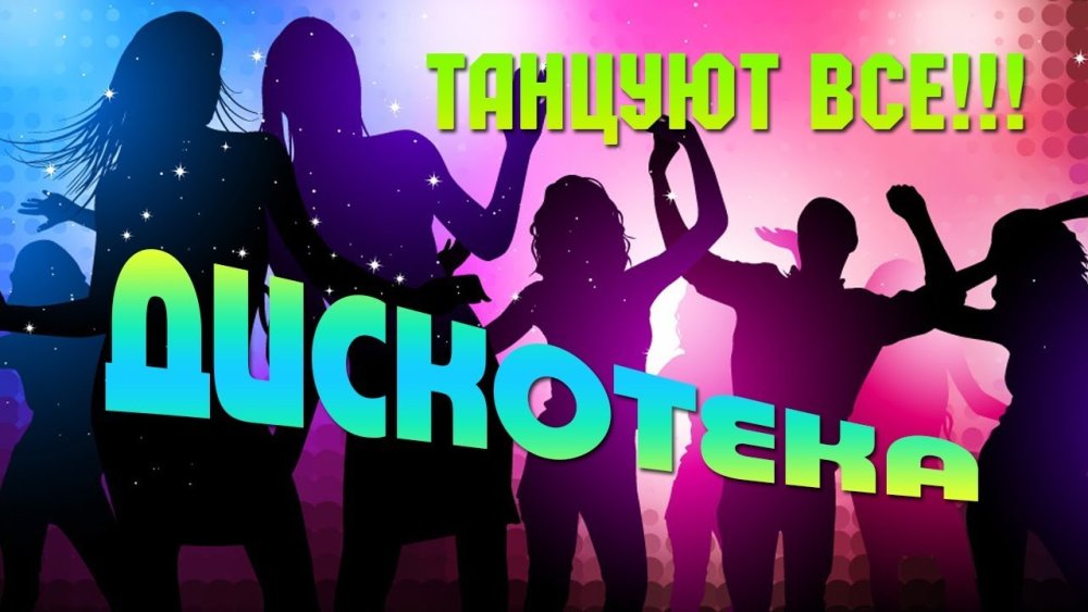 Танцевальная вечеринка для детей